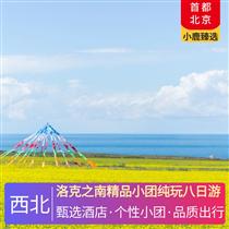 洛克之南精品小團純玩八日游(三大秘境：蓮寶葉則+洛克之路+甘加秘境,八角古城，甘加的歷史文化積淀)